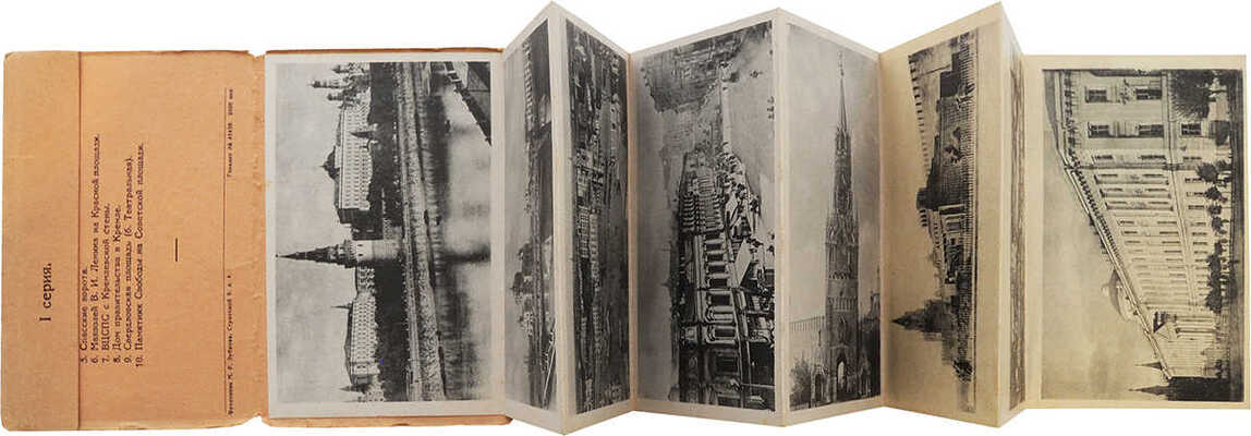 [Набор раскладных открыток]. Москва. М.: Фототипия М.Р. Зубкова, 1925.